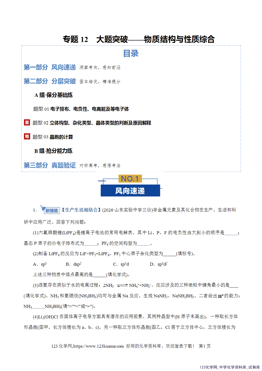 【精品练习】2026年高考化学二轮复习专题专练12大题突破——物质结构与性质综合教师版+学生版