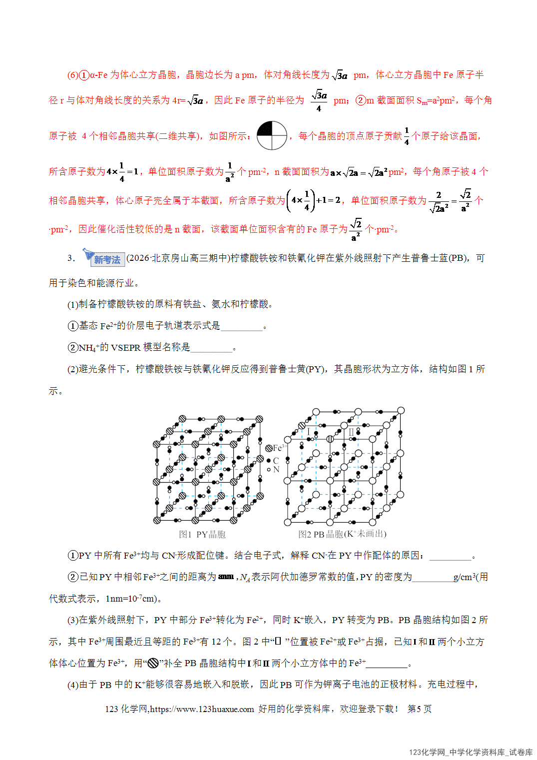 【精品练习】2026年高考化学二轮复习专题专练12大题突破——物质结构与性质综合教师版+学生版