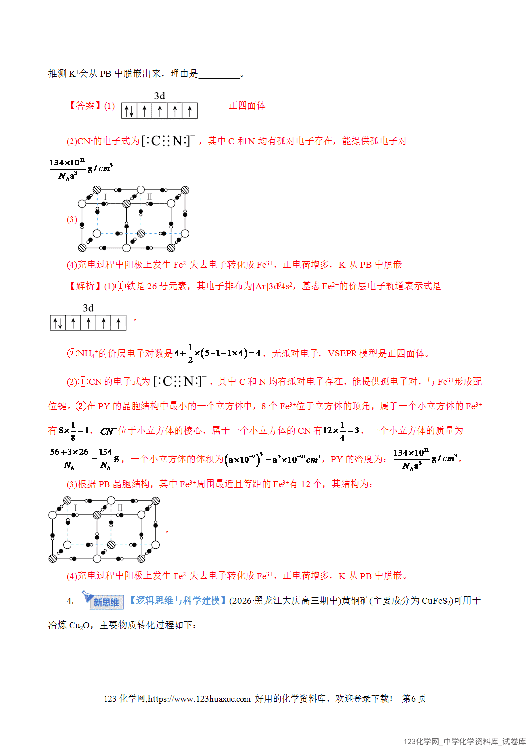 【精品练习】2026年高考化学二轮复习专题专练12大题突破——物质结构与性质综合教师版+学生版
