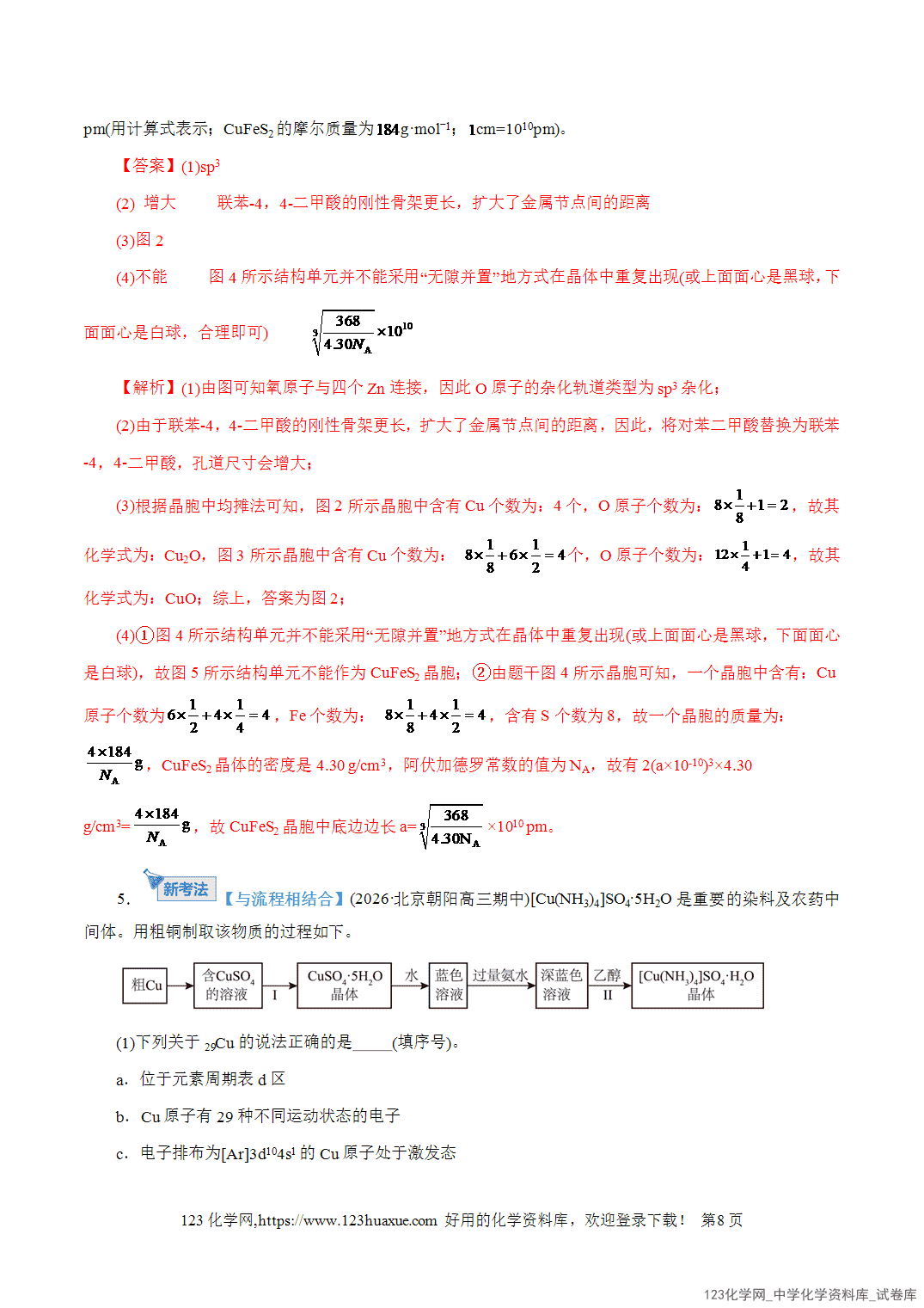 【精品练习】2026年高考化学二轮复习专题专练12大题突破——物质结构与性质综合教师版+学生版