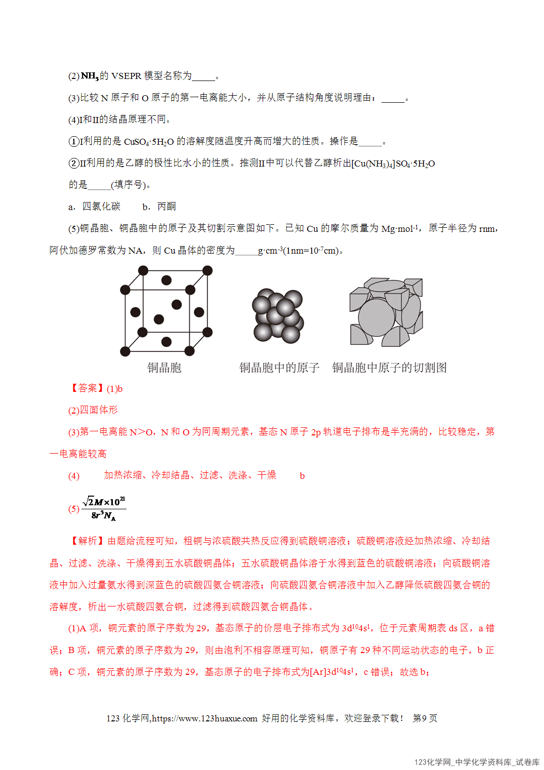 【精品练习】2026年高考化学二轮复习专题专练12大题突破——物质结构与性质综合教师版+学生版