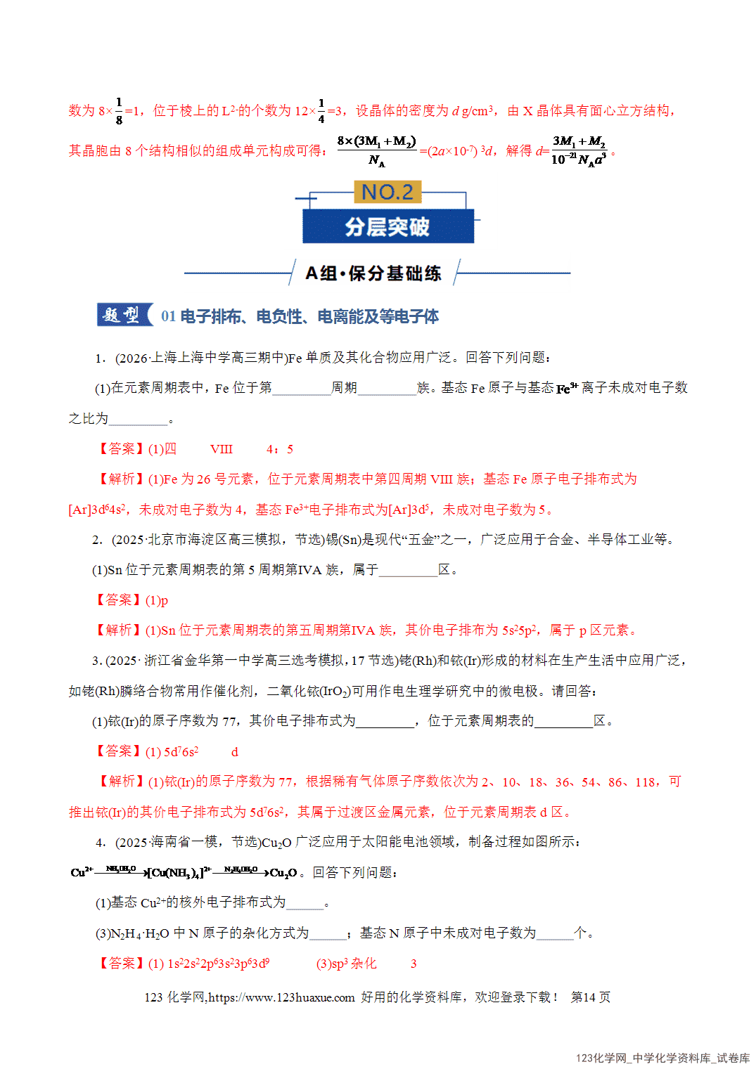 【精品练习】2026年高考化学二轮复习专题专练12大题突破——物质结构与性质综合教师版+学生版