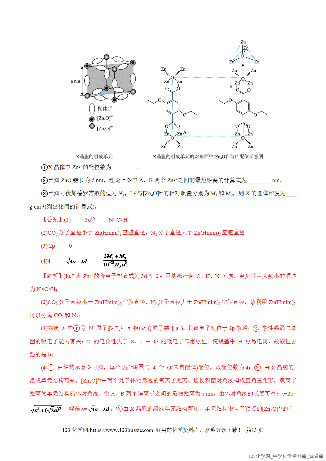 【精品练习】2026年高考化学二轮复习专题专练12大题突破——物质结构与性质综合教师版+学生版