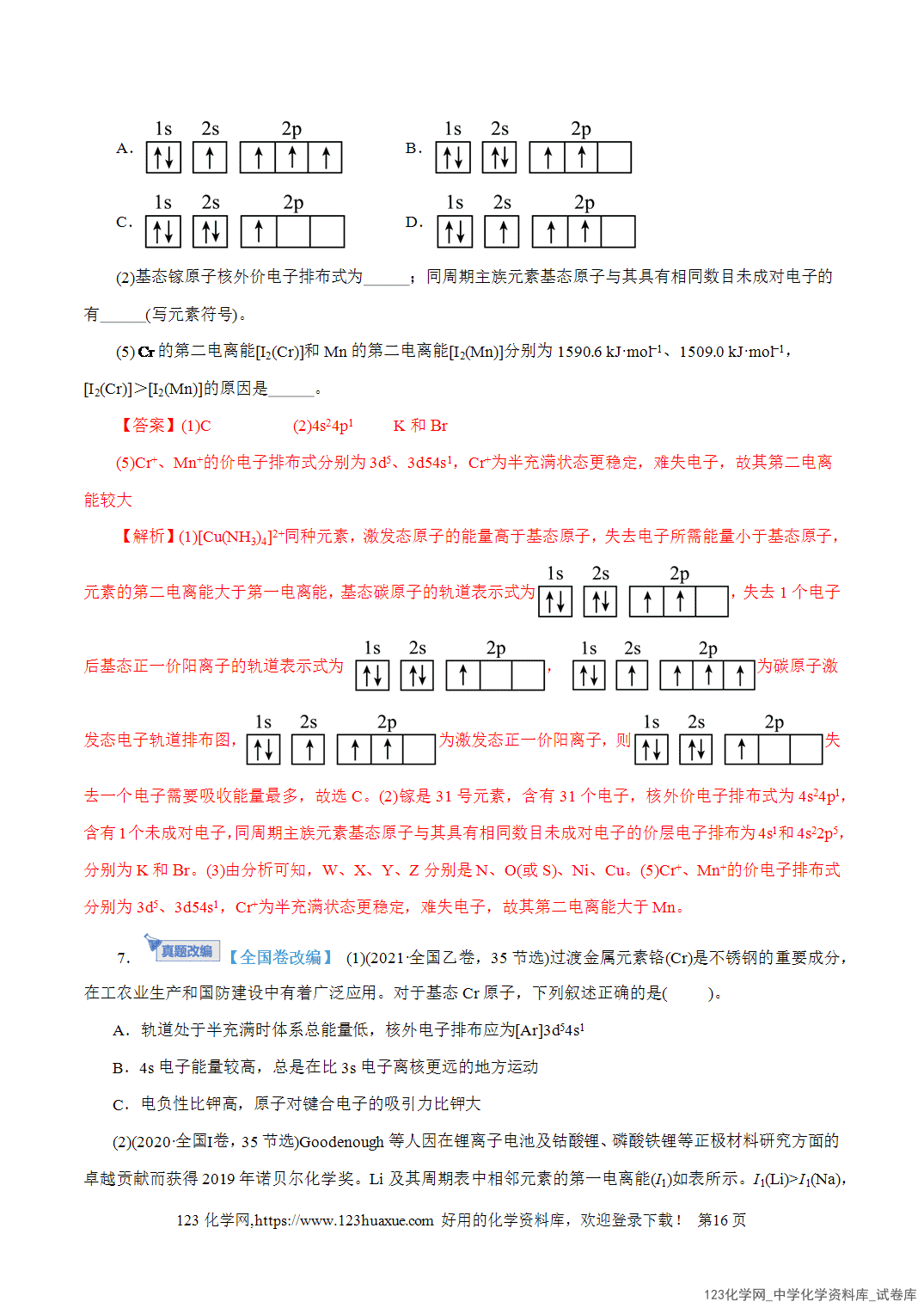 【精品练习】2026年高考化学二轮复习专题专练12大题突破——物质结构与性质综合教师版+学生版