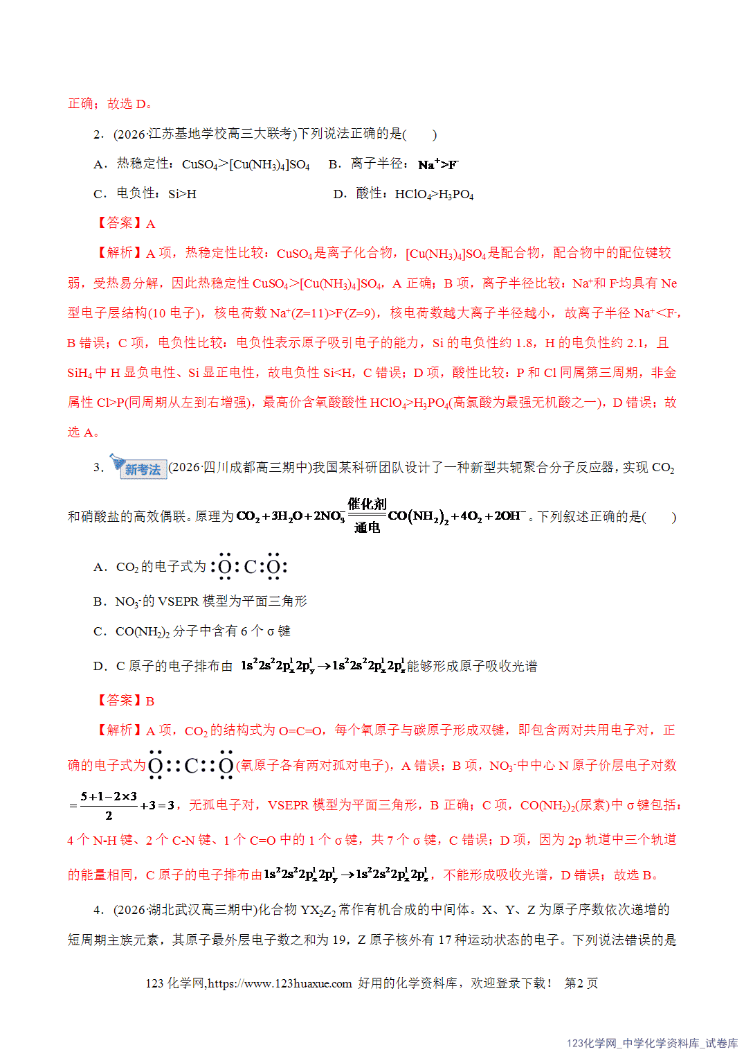 【精品练习】2026年高考化学二轮复习专题专练11物质结构与元素周期律教师版-2 【精品练习】2026年高考化学二轮复习专题专练11物质结构与元素周期律教师版+学生版