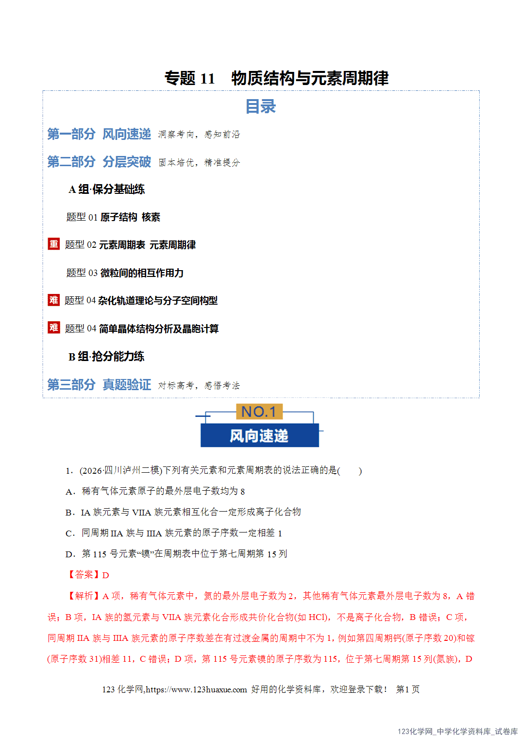 【精品练习】2026年高考化学二轮复习专题专练11物质结构与元素周期律教师版-1 【精品练习】2026年高考化学二轮复习专题专练11物质结构与元素周期律教师版+学生版