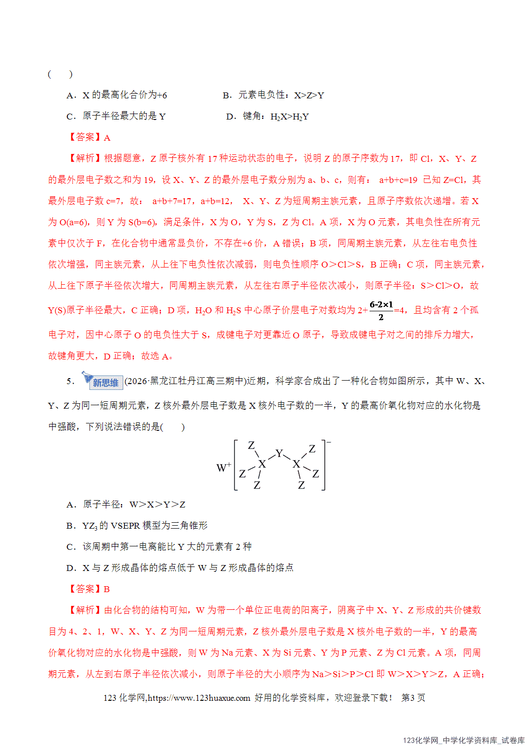 【精品练习】2026年高考化学二轮复习专题专练11物质结构与元素周期律教师版-3 【精品练习】2026年高考化学二轮复习专题专练11物质结构与元素周期律教师版+学生版