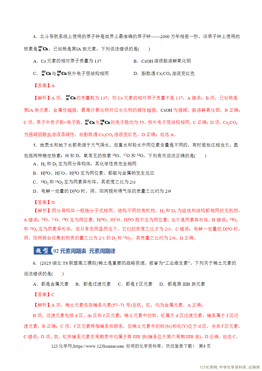 【精品练习】2026年高考化学二轮复习专题专练11物质结构与元素周期律教师版-8 【精品练习】2026年高考化学二轮复习专题专练11物质结构与元素周期律教师版+学生版