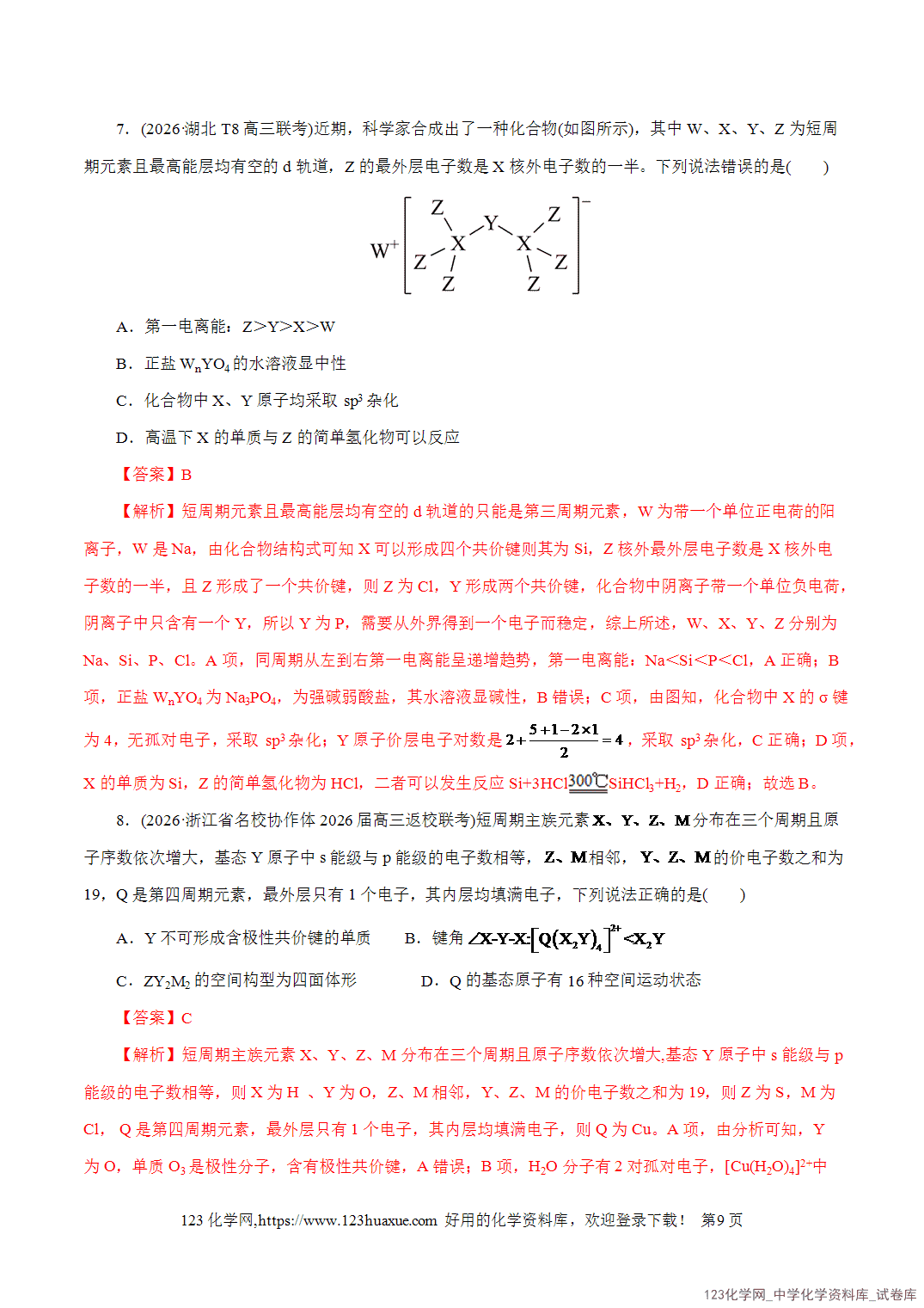 【精品练习】2026年高考化学二轮复习专题专练11物质结构与元素周期律教师版-9 【精品练习】2026年高考化学二轮复习专题专练11物质结构与元素周期律教师版+学生版