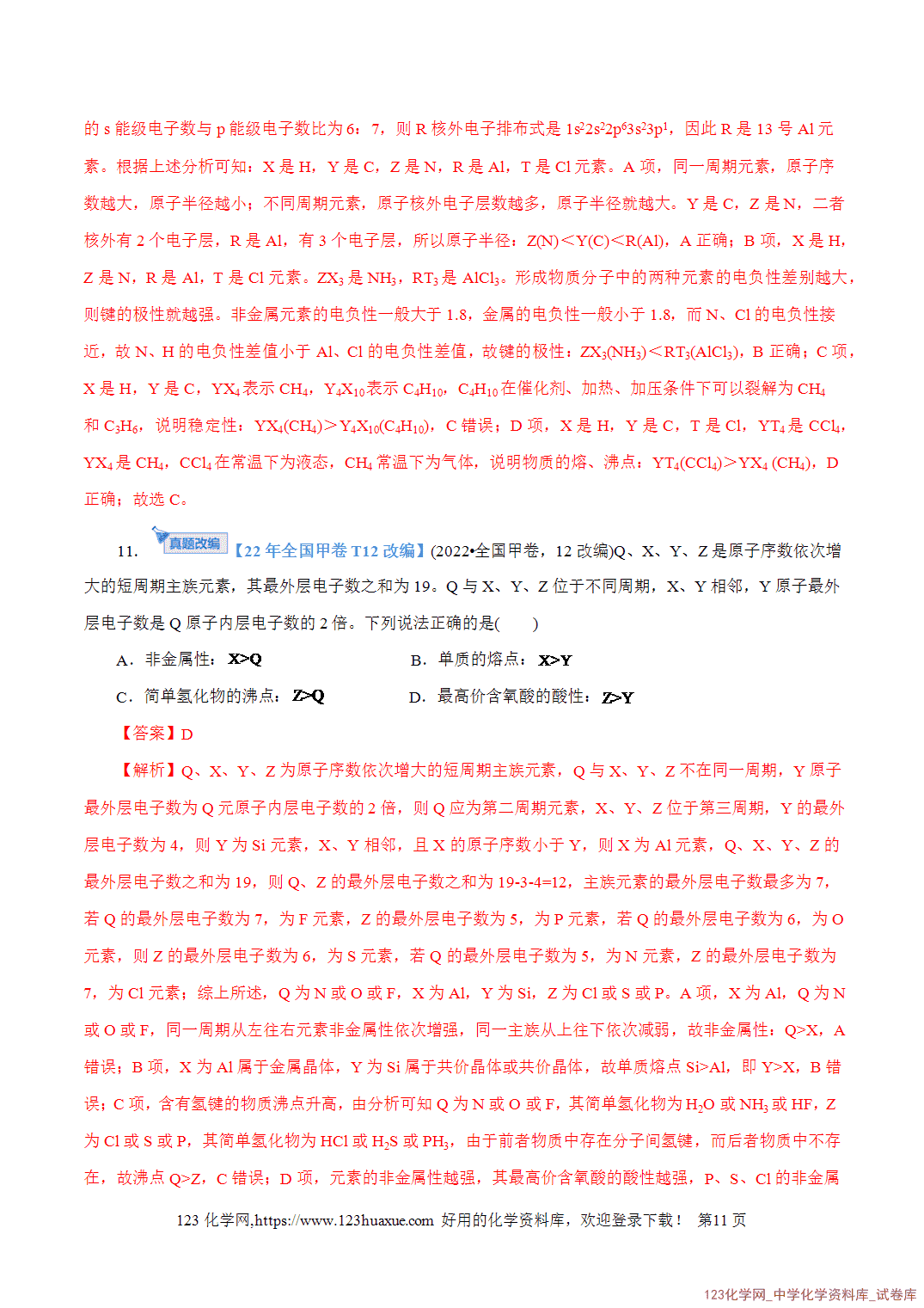 【精品练习】2026年高考化学二轮复习专题专练11物质结构与元素周期律教师版-11 【精品练习】2026年高考化学二轮复习专题专练11物质结构与元素周期律教师版+学生版