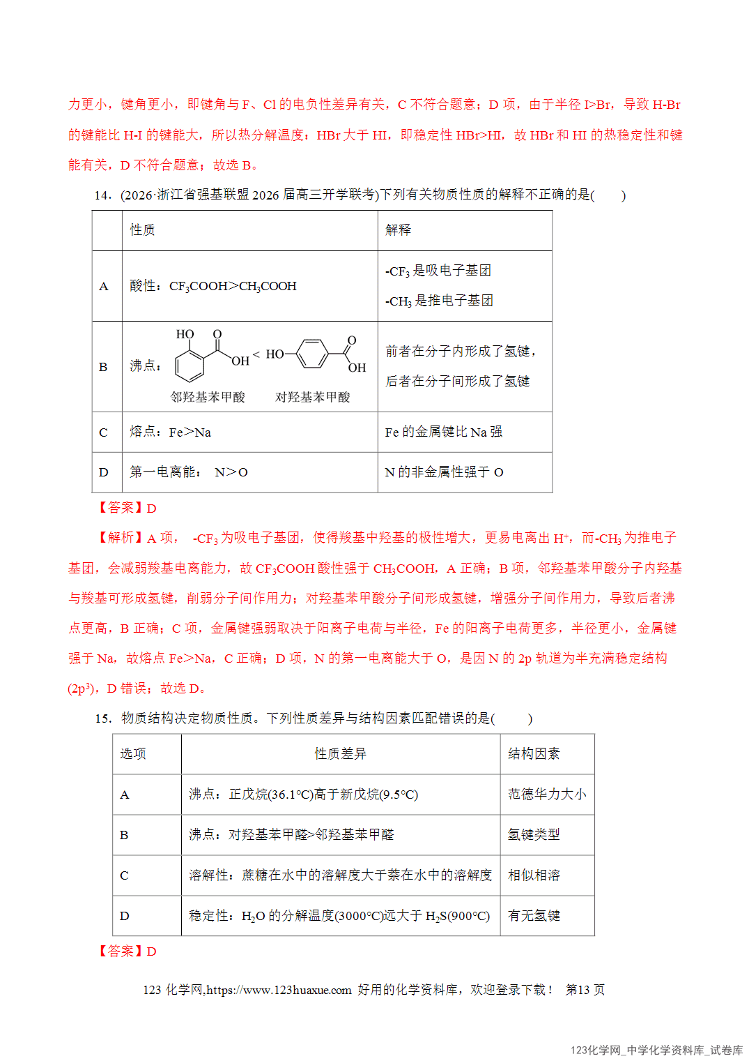 【精品练习】2026年高考化学二轮复习专题专练11物质结构与元素周期律教师版-13 【精品练习】2026年高考化学二轮复习专题专练11物质结构与元素周期律教师版+学生版