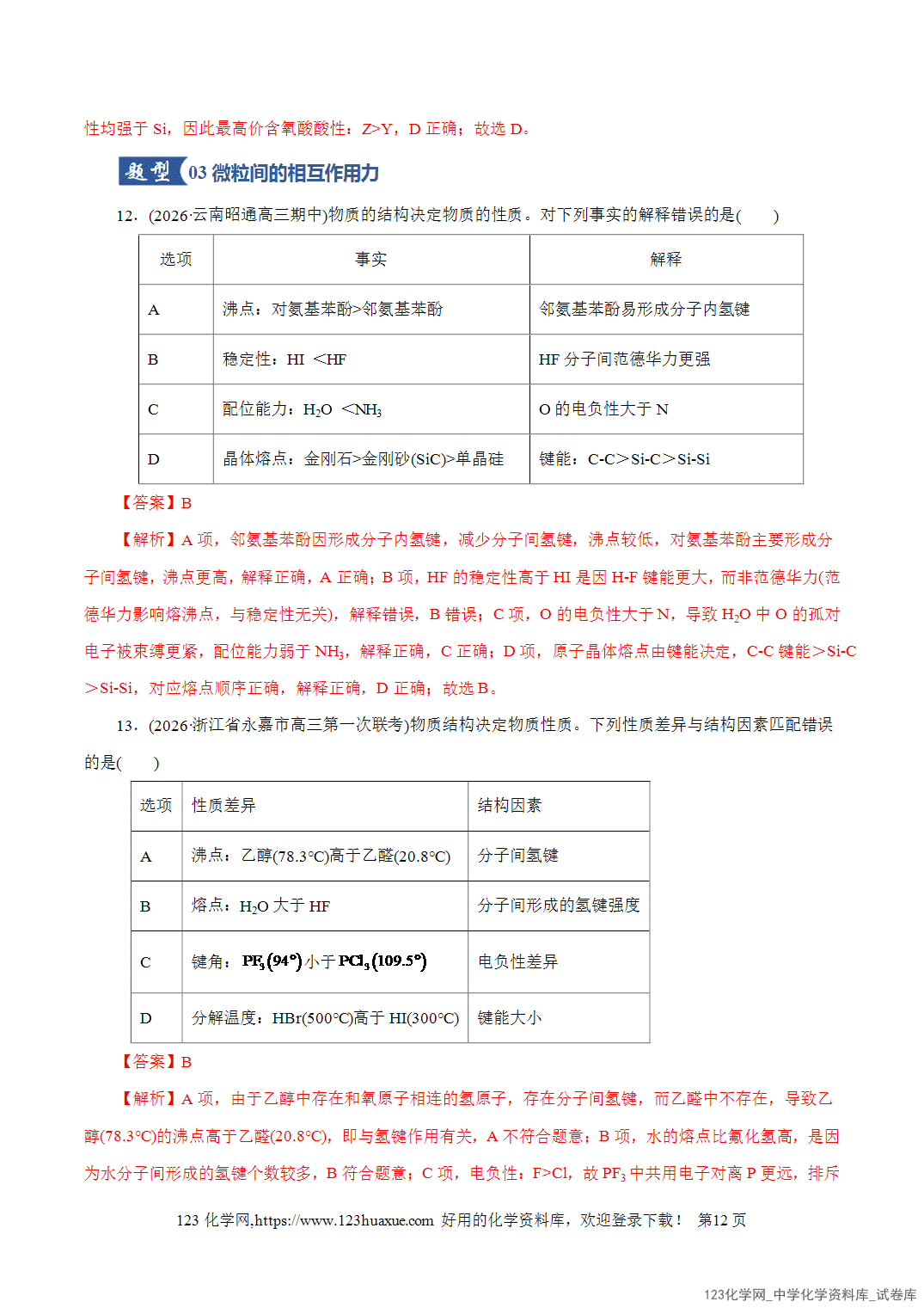 【精品练习】2026年高考化学二轮复习专题专练11物质结构与元素周期律教师版-12 【精品练习】2026年高考化学二轮复习专题专练11物质结构与元素周期律教师版+学生版