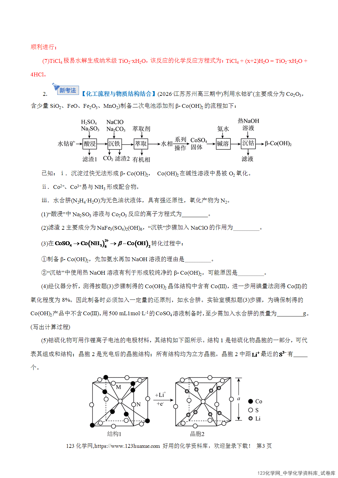【精品练习】2026年高考化学二轮复习专题专练10大题突破——化学工艺流程教师版+学生版