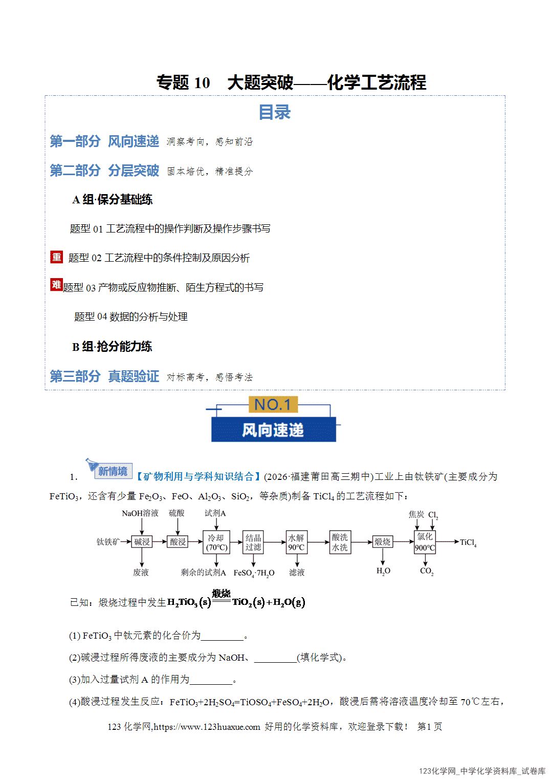 【精品练习】2026年高考化学二轮复习专题专练10大题突破——化学工艺流程教师版+学生版