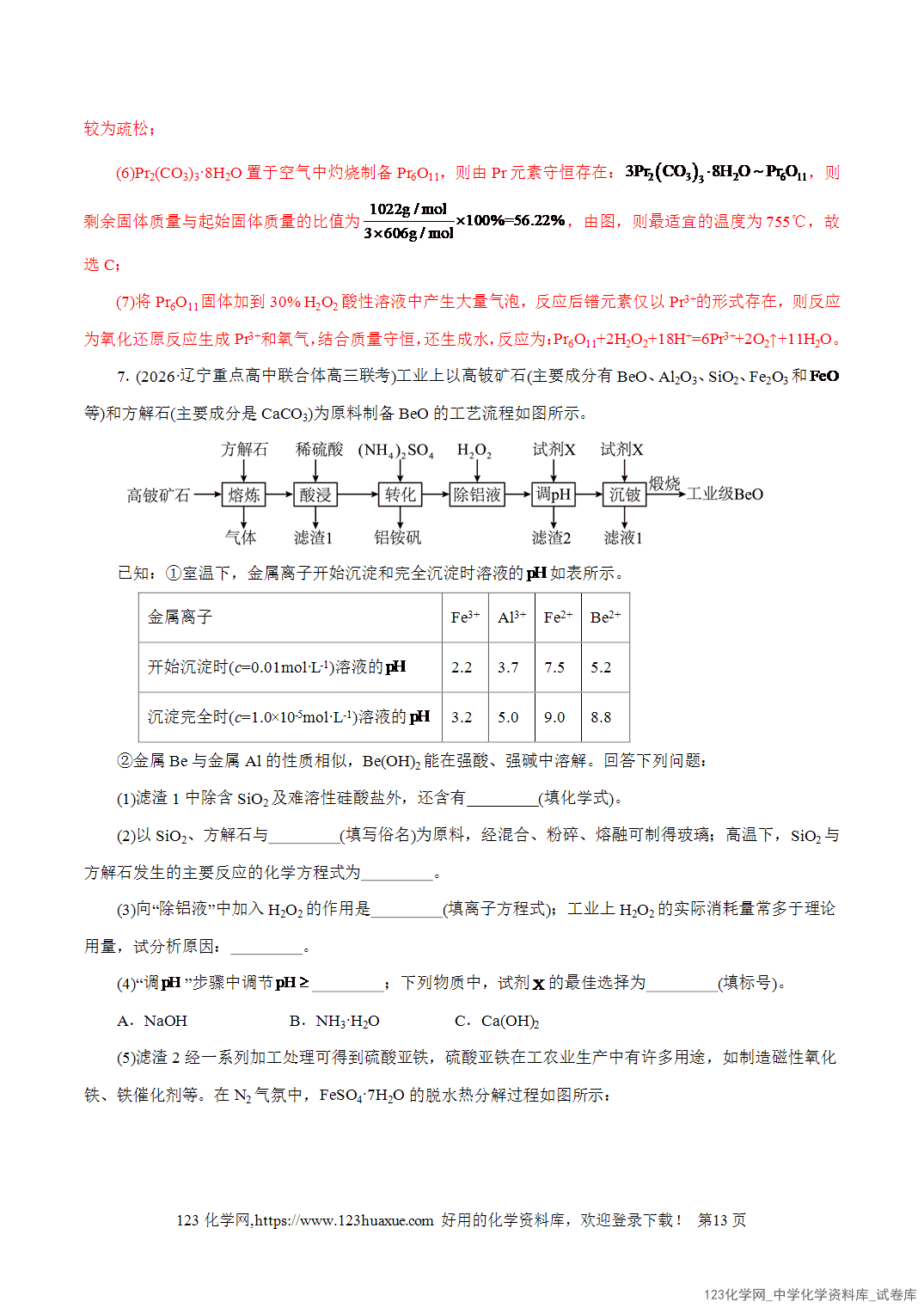 【精品练习】2026年高考化学二轮复习专题专练10大题突破——化学工艺流程教师版+学生版