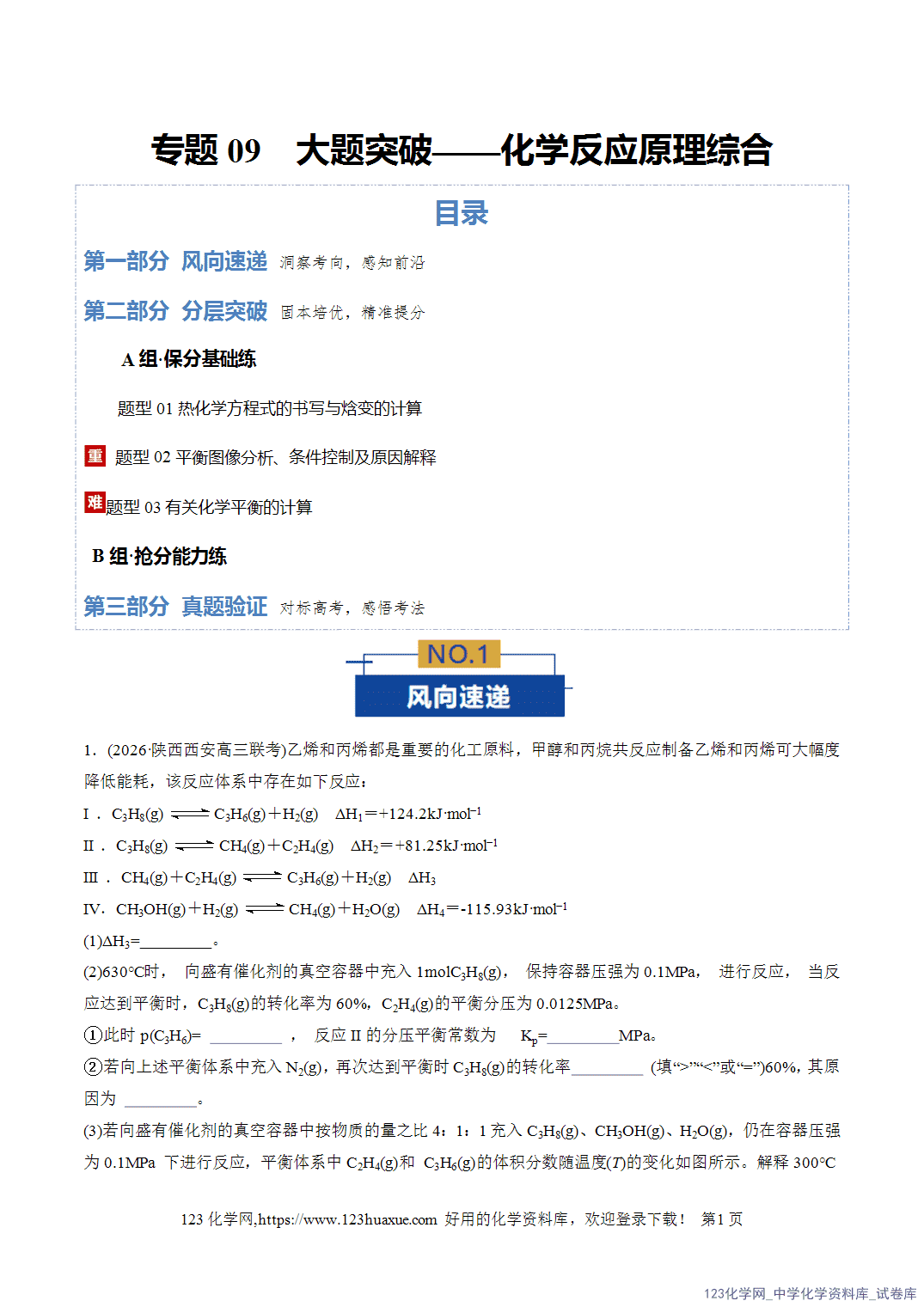 【精品练习】2026年高考化学二轮复习专题专练09大题突破——化学反应原理综合(全国通用)教师版+学生版