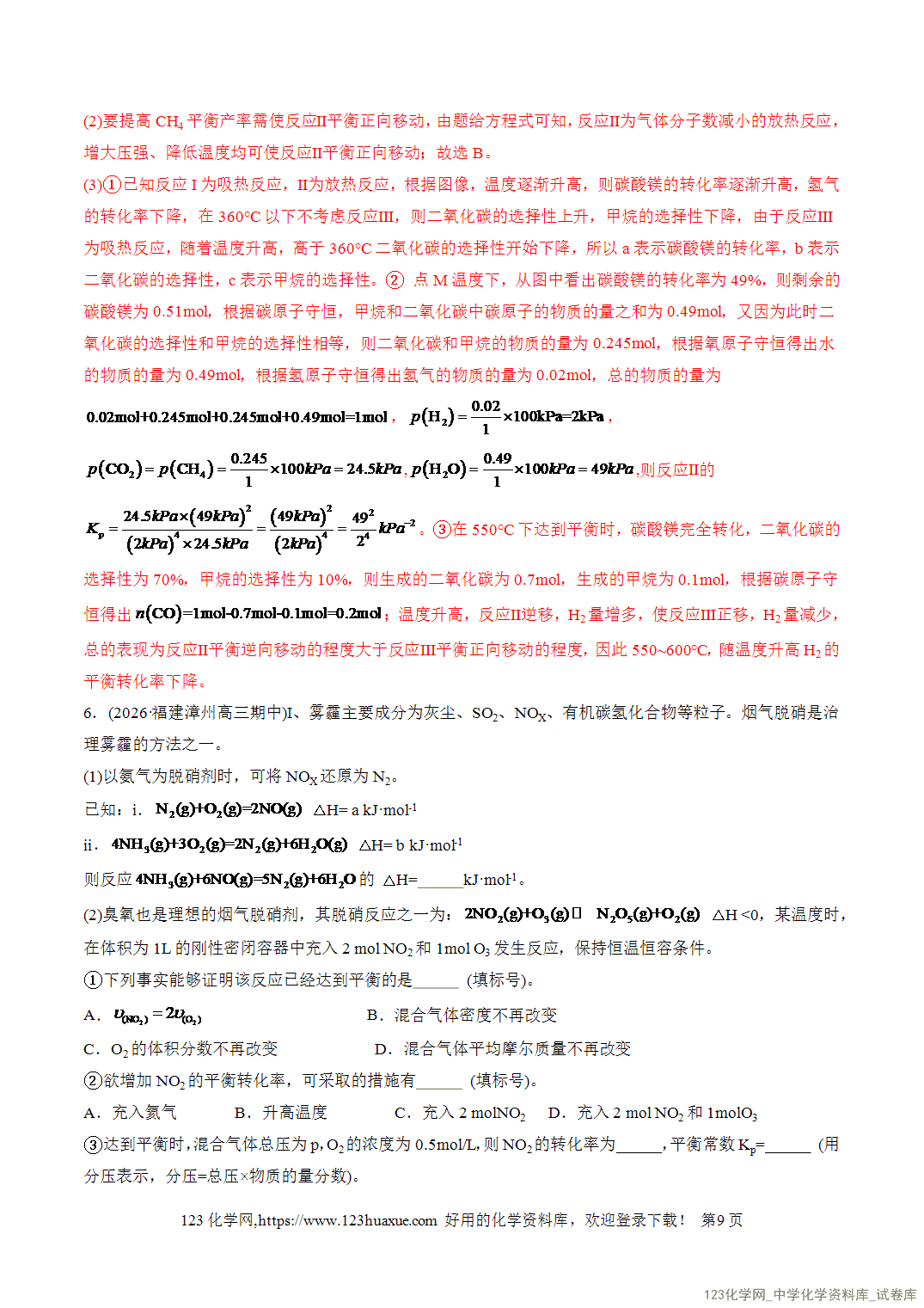 【精品练习】2026年高考化学二轮复习专题专练09大题突破——化学反应原理综合(全国通用)教师版+学生版