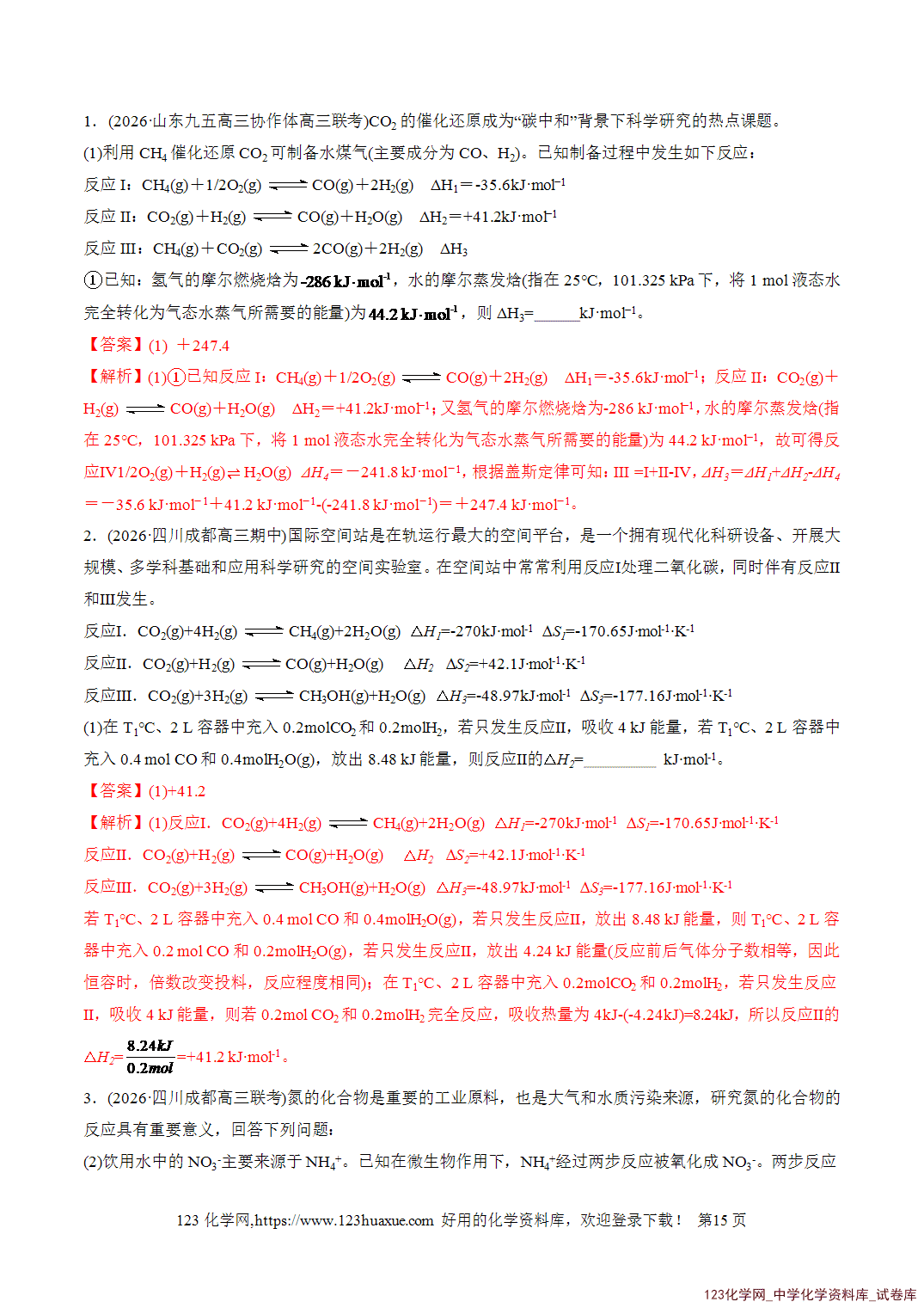 【精品练习】2026年高考化学二轮复习专题专练09大题突破——化学反应原理综合(全国通用)教师版+学生版