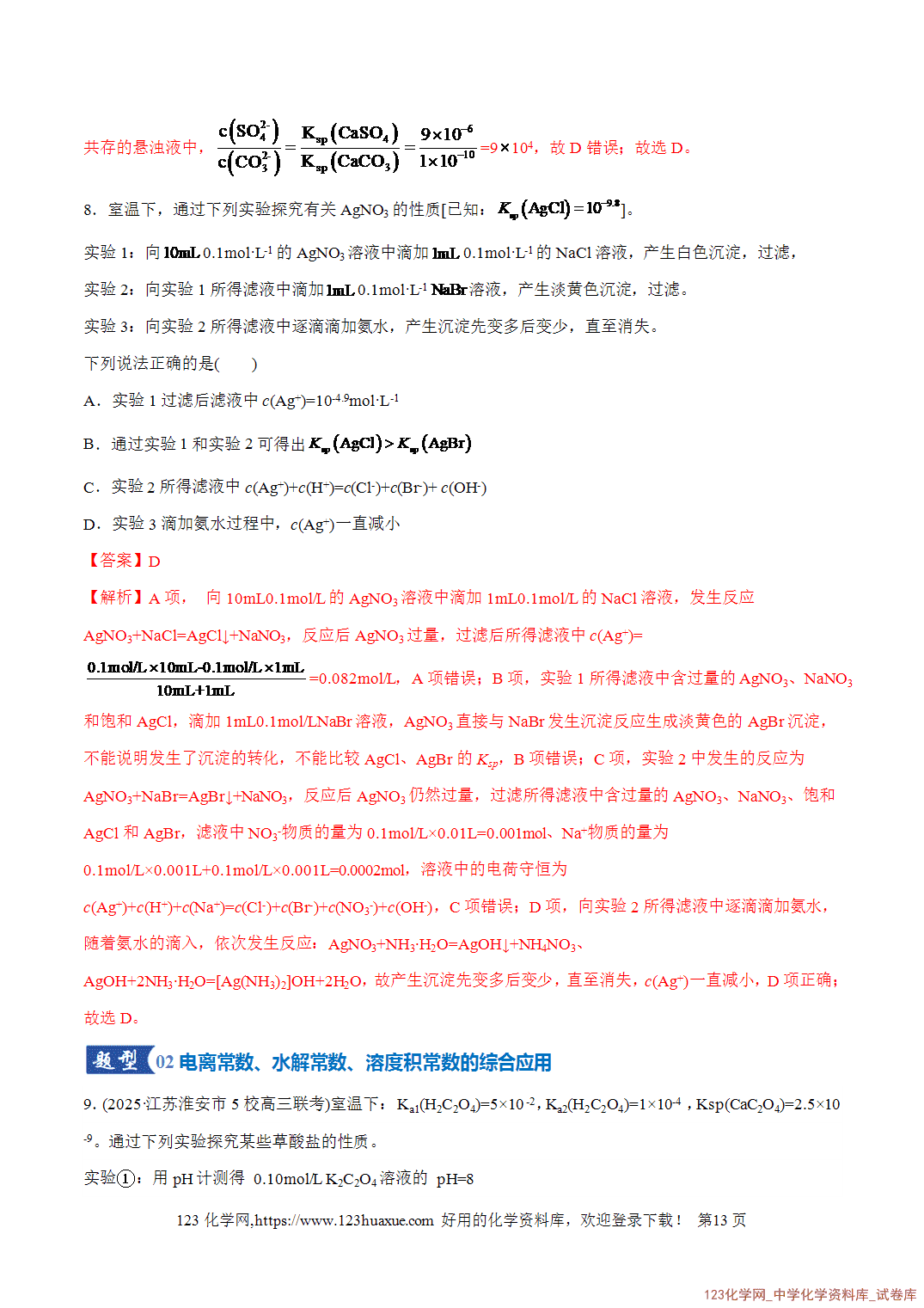 【精品练习】2026年高考化学二轮复习专题专练08水溶液中的离子反应与平衡(全国通用)教师版+学生版