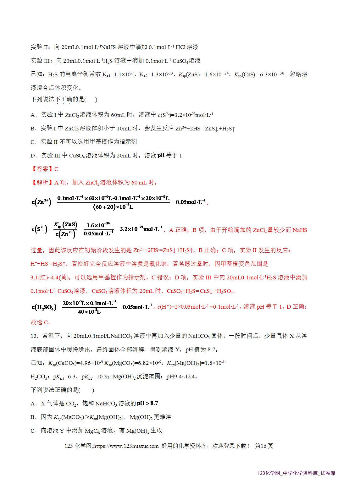 【精品练习】2026年高考化学二轮复习专题专练08水溶液中的离子反应与平衡(全国通用)教师版+学生版