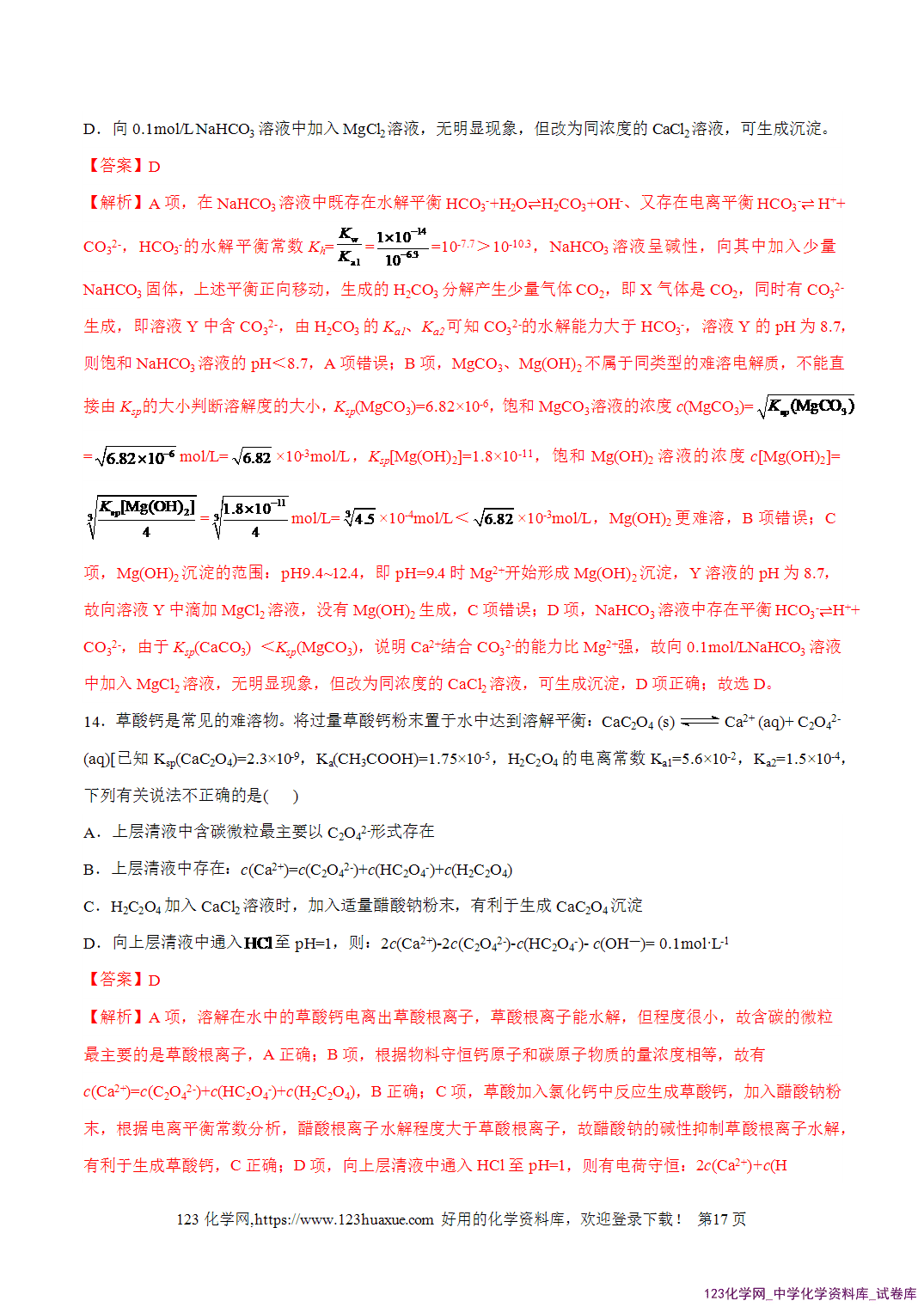 【精品练习】2026年高考化学二轮复习专题专练08水溶液中的离子反应与平衡(全国通用)教师版+学生版