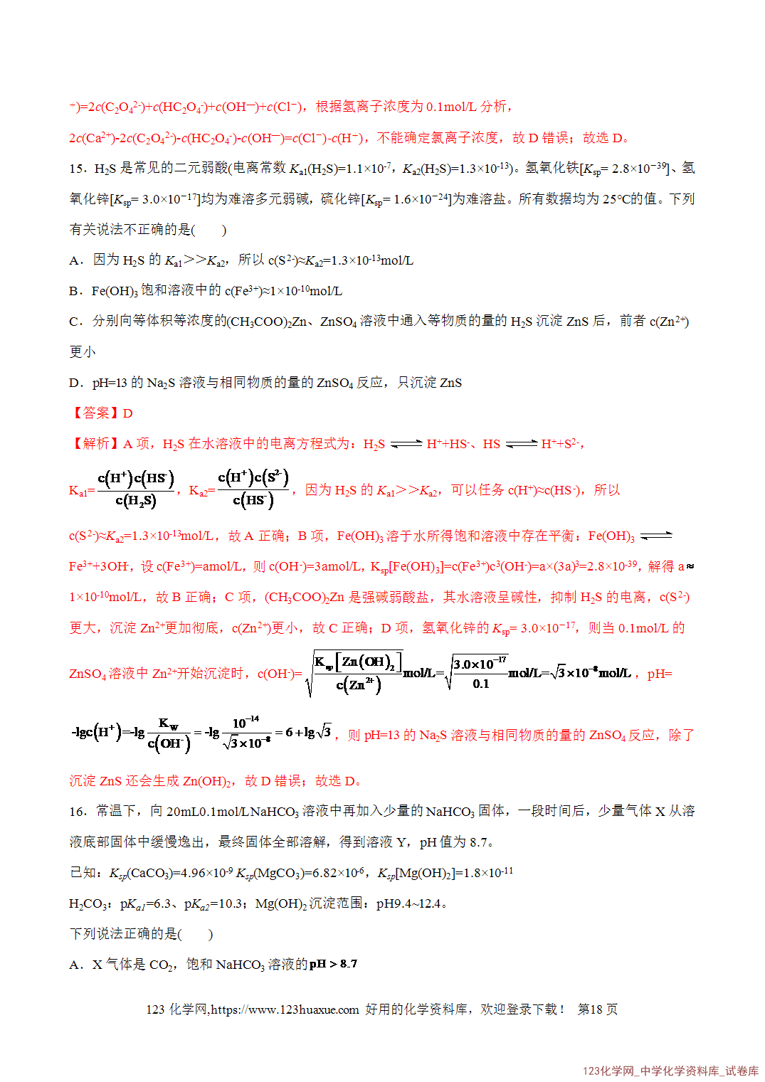 【精品练习】2026年高考化学二轮复习专题专练08水溶液中的离子反应与平衡(全国通用)教师版+学生版