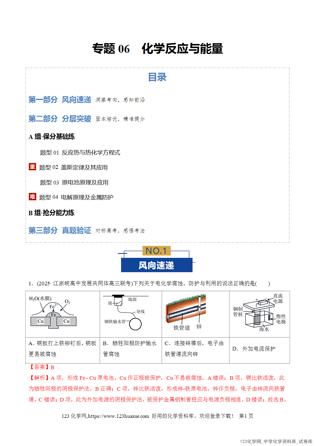 【精品练习】2026年高考化学二轮复习专题专练06化学反应与能量(全国通用)教师版+学生版