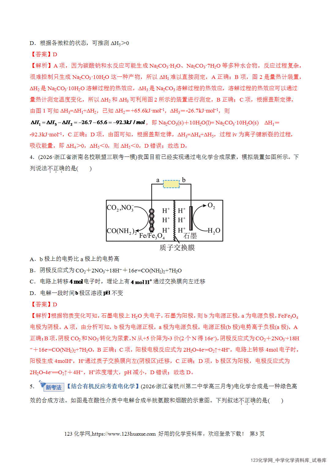 【精品练习】2026年高考化学二轮复习专题专练06化学反应与能量(全国通用)教师版+学生版