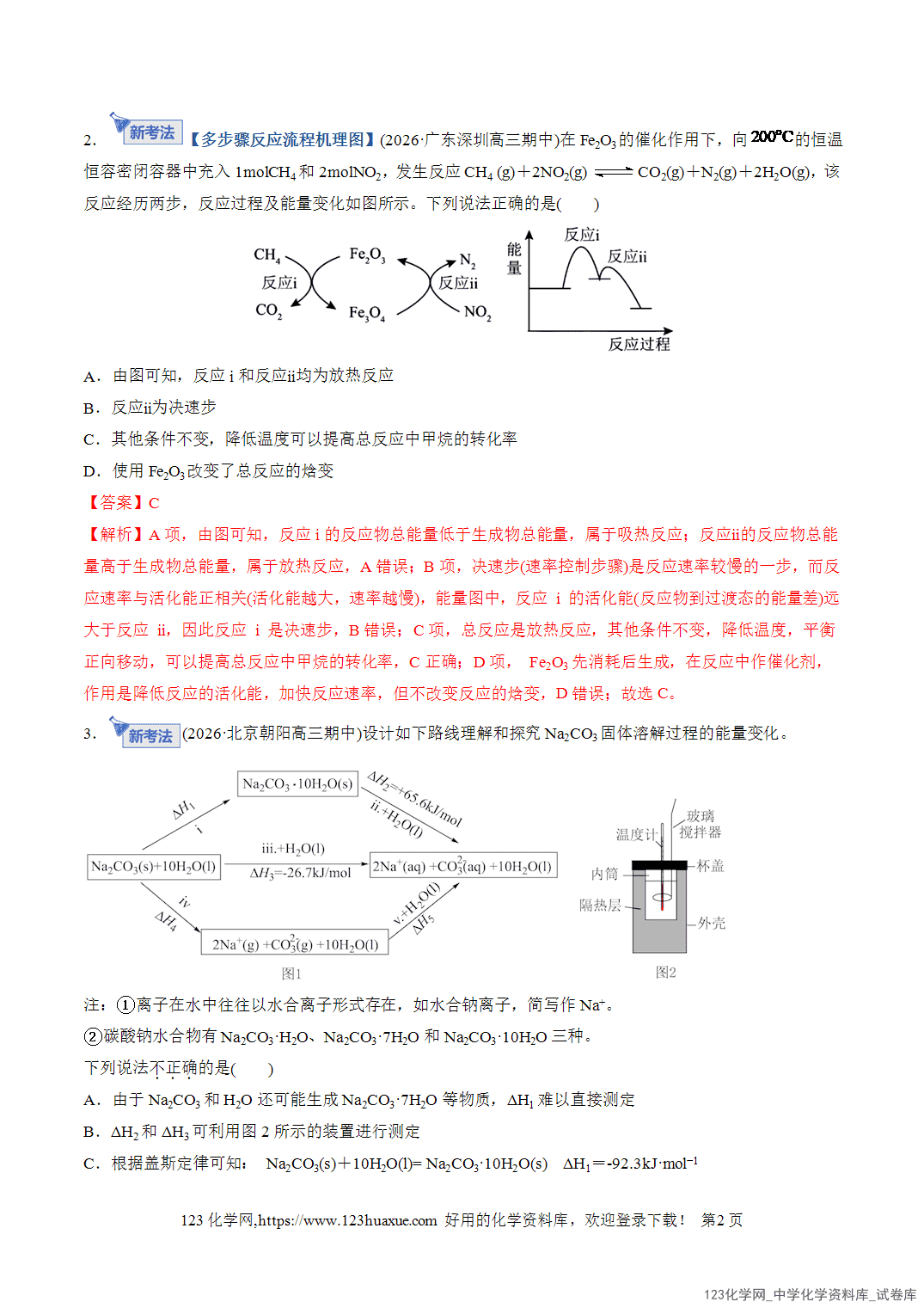 【精品练习】2026年高考化学二轮复习专题专练06化学反应与能量(全国通用)教师版+学生版