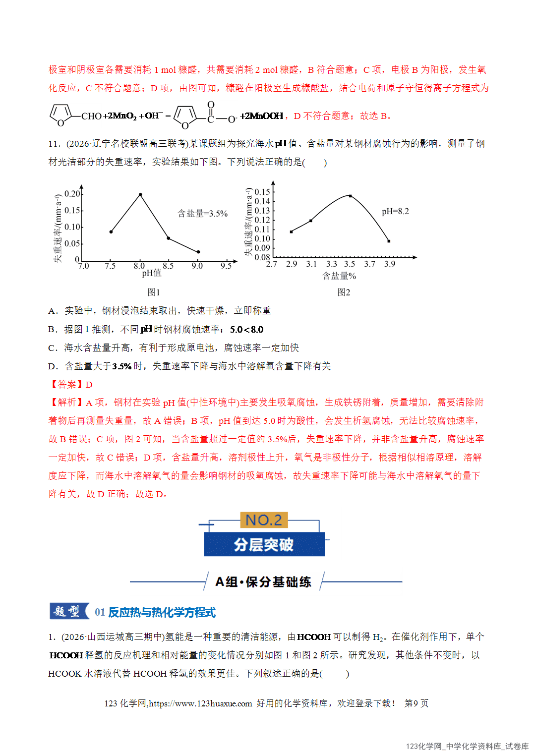 【精品练习】2026年高考化学二轮复习专题专练06化学反应与能量(全国通用)教师版+学生版