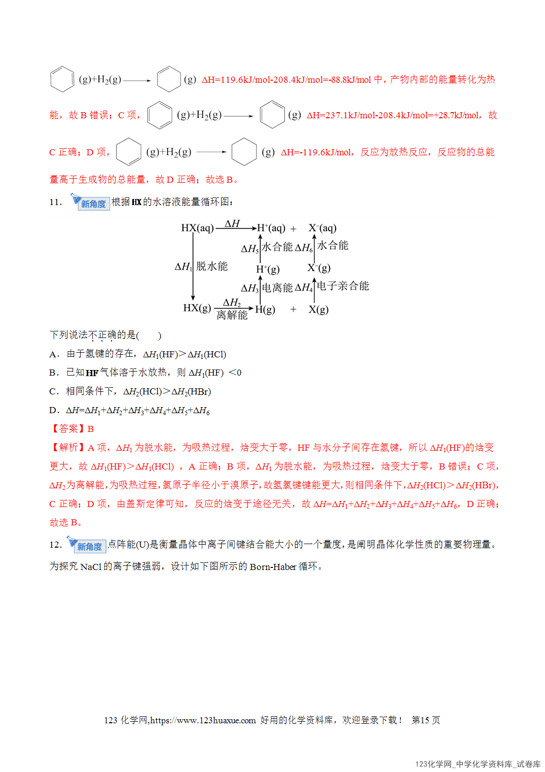 【精品练习】2026年高考化学二轮复习专题专练06化学反应与能量(全国通用)教师版+学生版
