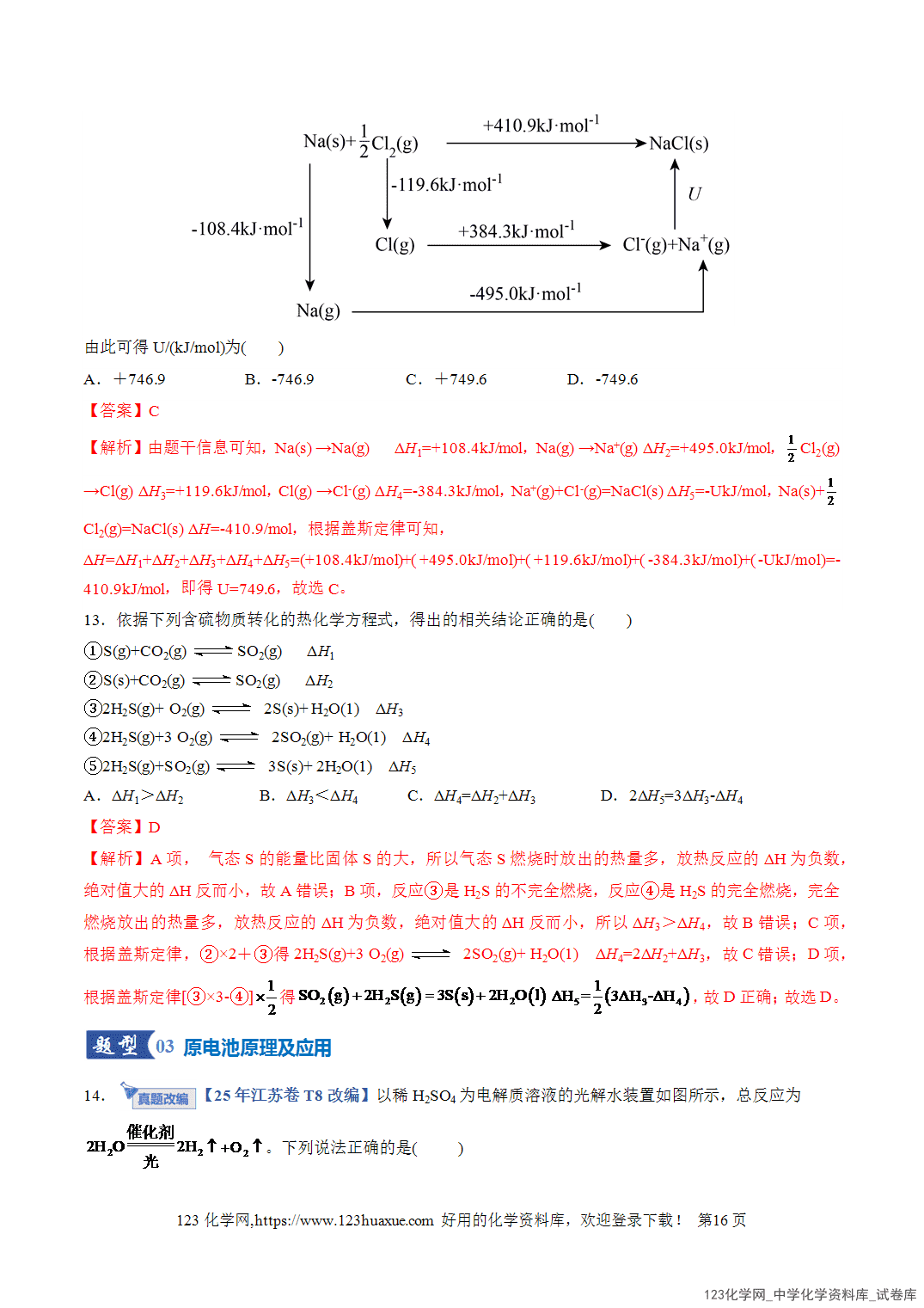 【精品练习】2026年高考化学二轮复习专题专练06化学反应与能量(全国通用)教师版+学生版