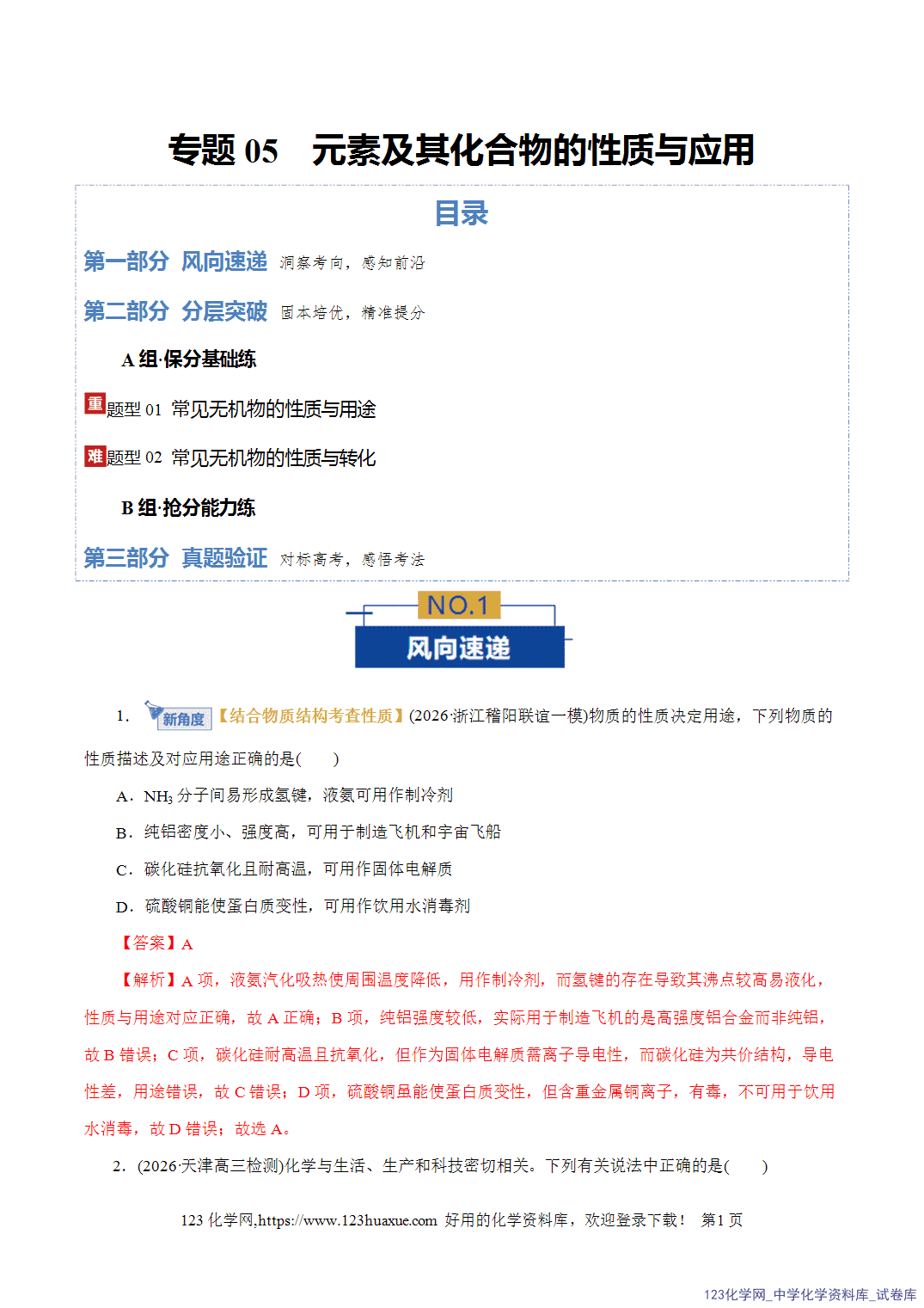 【精品练习】2026年高考化学二轮复习专题专练05元素及其化合物的性质与应用(全国通用)教师版+学生版