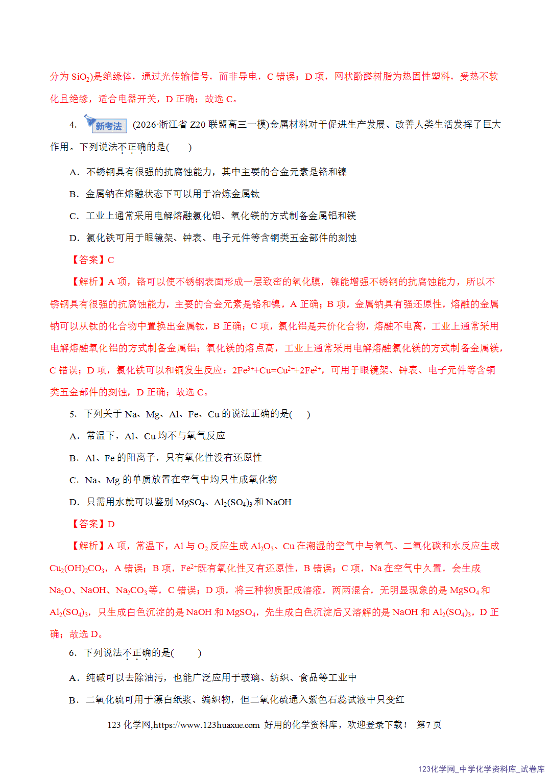 【精品练习】2026年高考化学二轮复习专题专练05元素及其化合物的性质与应用(全国通用)教师版+学生版