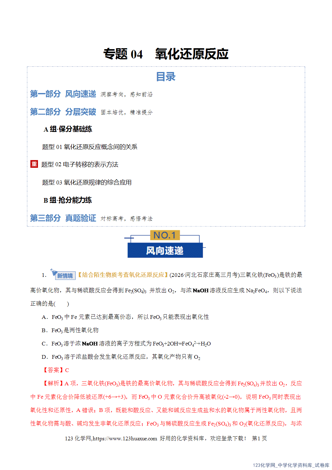 【精品练习】2026年高考化学二轮复习专题专练04氧化还原反应(全国通用)教师版+学生版