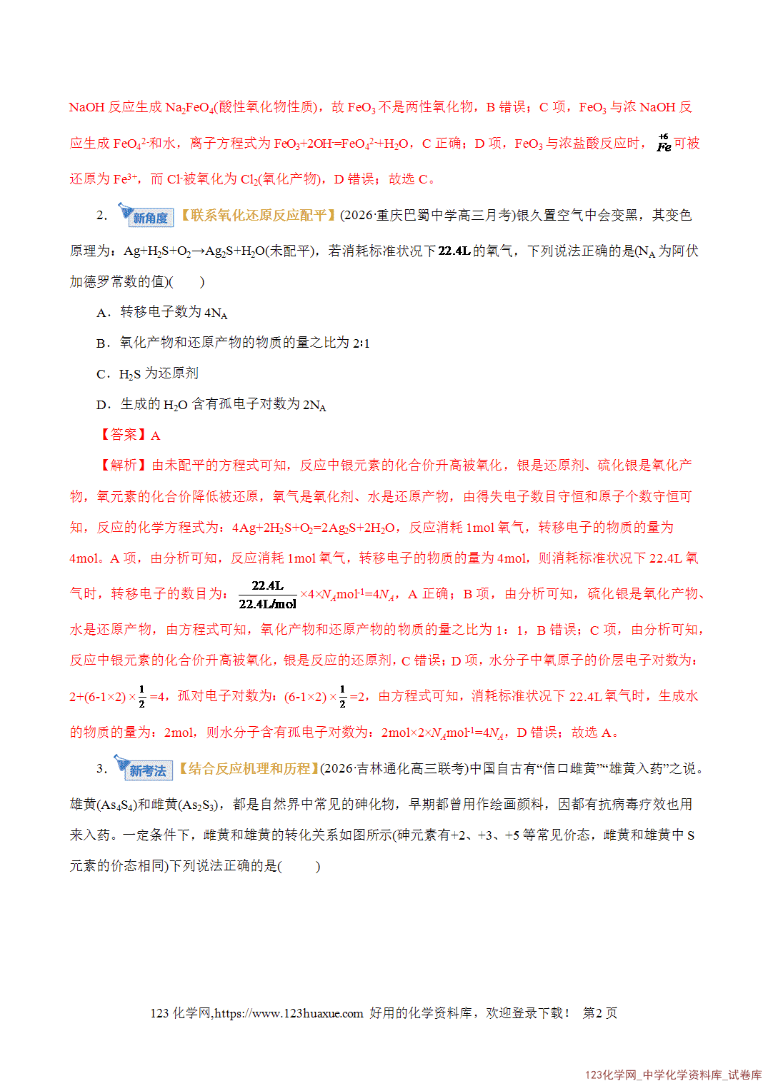 【精品练习】2026年高考化学二轮复习专题专练04氧化还原反应(全国通用)教师版+学生版