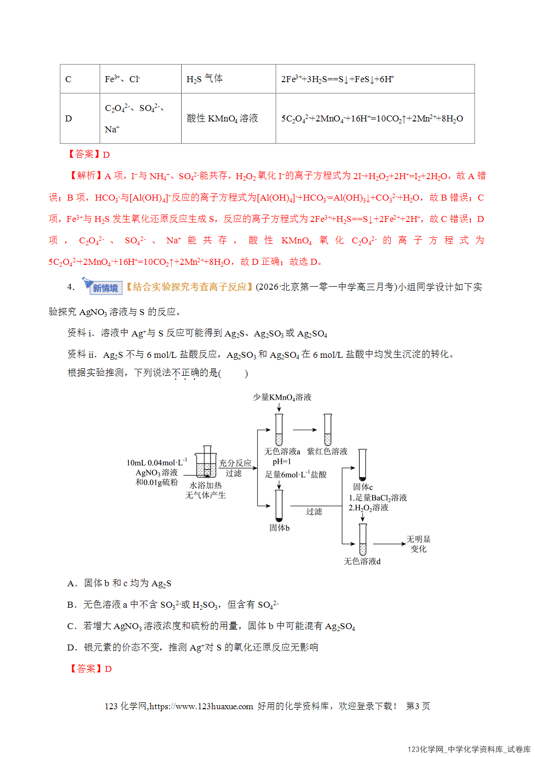 【精品练习】2026年高考化学二轮复习专题专练03离子反应(全国通用)教师版-3 【精品练习】2026年高考化学二轮复习专题专练03离子反应(全国通用)教师版+学生版