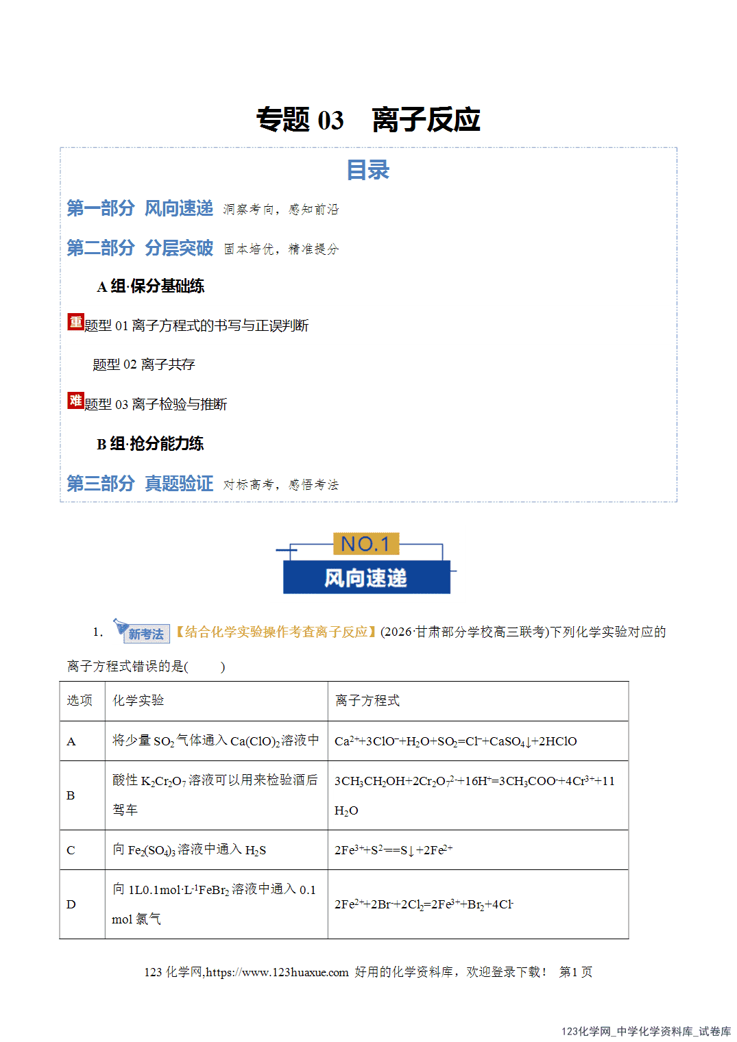 【精品练习】2026年高考化学二轮复习专题专练03离子反应(全国通用)教师版-1 【精品练习】2026年高考化学二轮复习专题专练03离子反应(全国通用)教师版+学生版