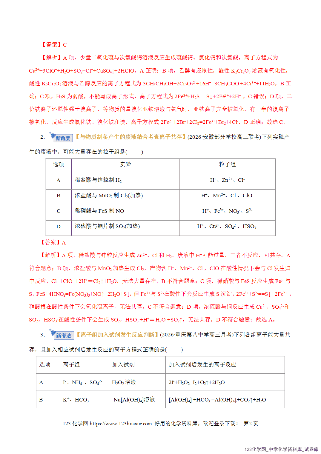 【精品练习】2026年高考化学二轮复习专题专练03离子反应(全国通用)教师版-2 【精品练习】2026年高考化学二轮复习专题专练03离子反应(全国通用)教师版+学生版