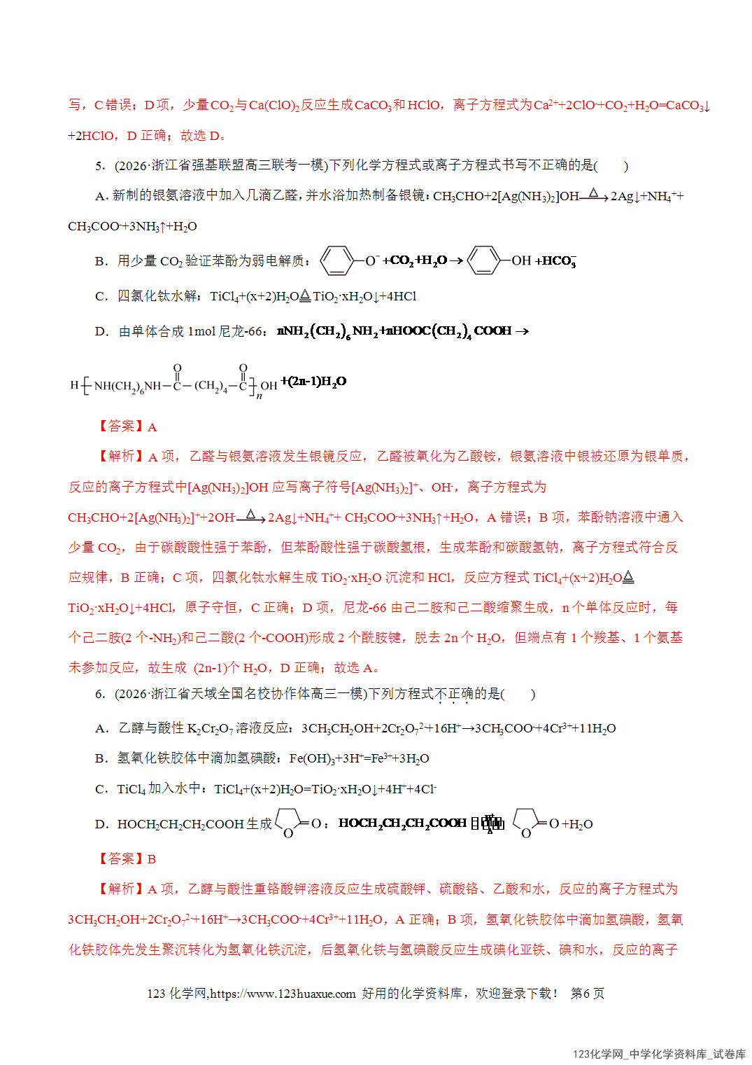 【精品练习】2026年高考化学二轮复习专题专练03离子反应(全国通用)教师版-6 【精品练习】2026年高考化学二轮复习专题专练03离子反应(全国通用)教师版+学生版