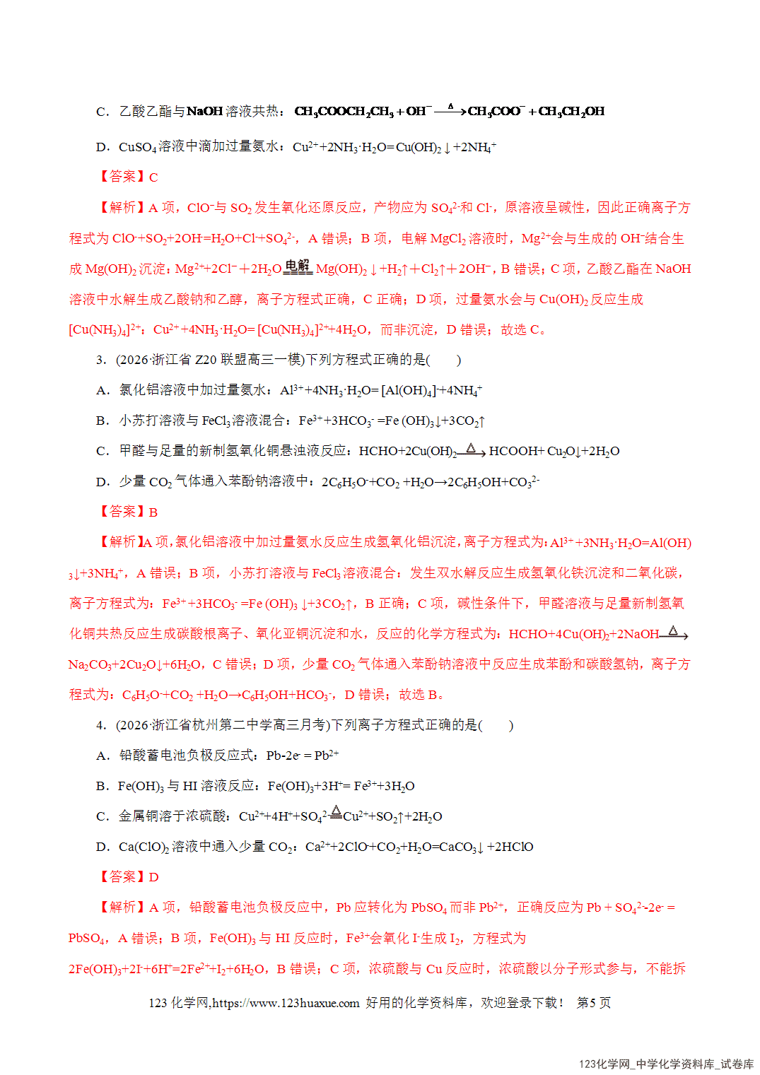 【精品练习】2026年高考化学二轮复习专题专练03离子反应(全国通用)教师版-5 【精品练习】2026年高考化学二轮复习专题专练03离子反应(全国通用)教师版+学生版