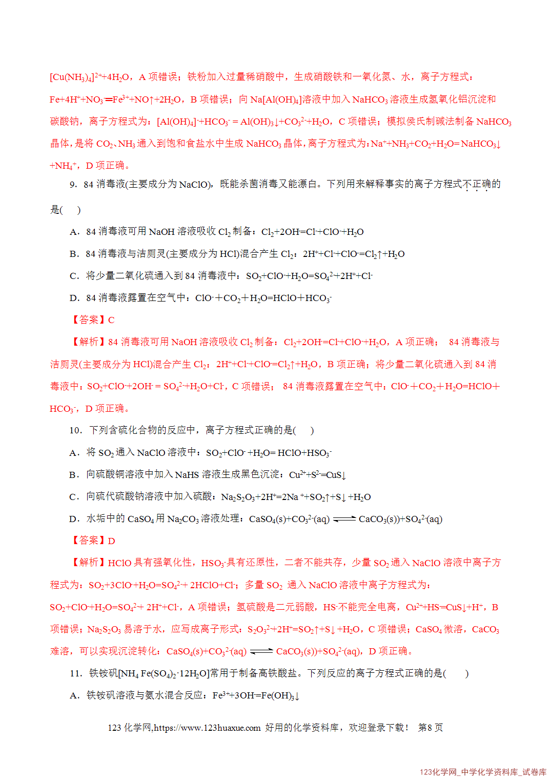 【精品练习】2026年高考化学二轮复习专题专练03离子反应(全国通用)教师版-8 【精品练习】2026年高考化学二轮复习专题专练03离子反应(全国通用)教师版+学生版
