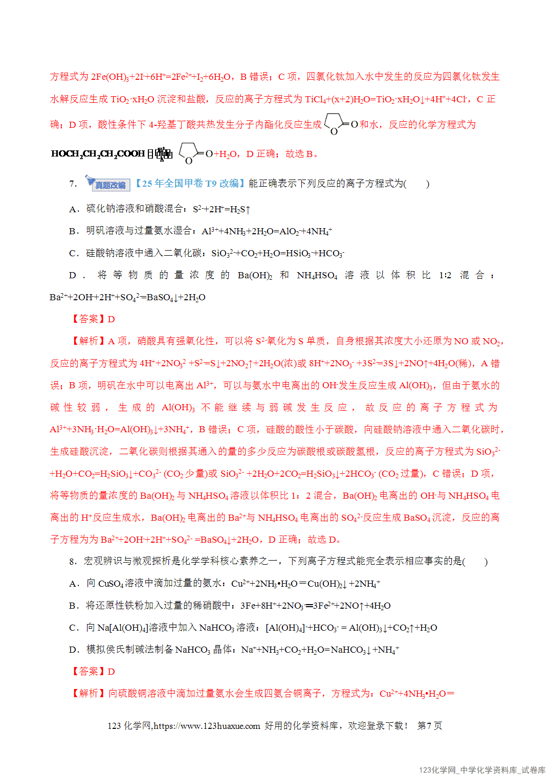 【精品练习】2026年高考化学二轮复习专题专练03离子反应(全国通用)教师版-7 【精品练习】2026年高考化学二轮复习专题专练03离子反应(全国通用)教师版+学生版