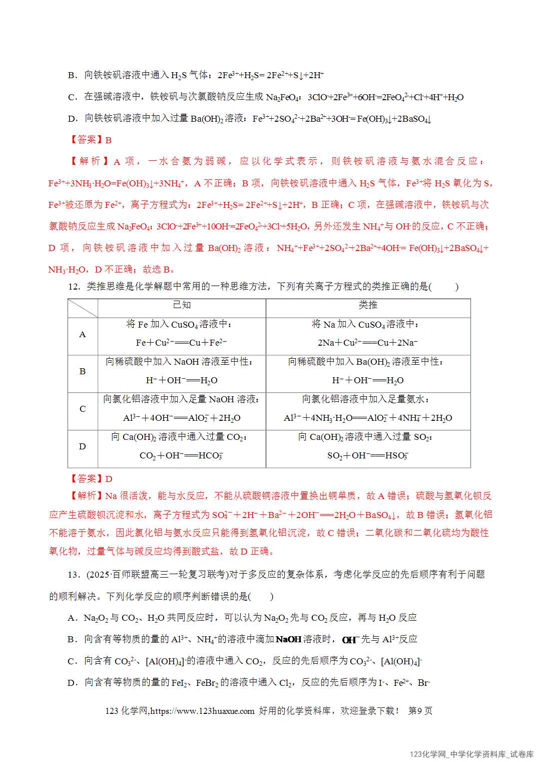 【精品练习】2026年高考化学二轮复习专题专练03离子反应(全国通用)教师版-9 【精品练习】2026年高考化学二轮复习专题专练03离子反应(全国通用)教师版+学生版
