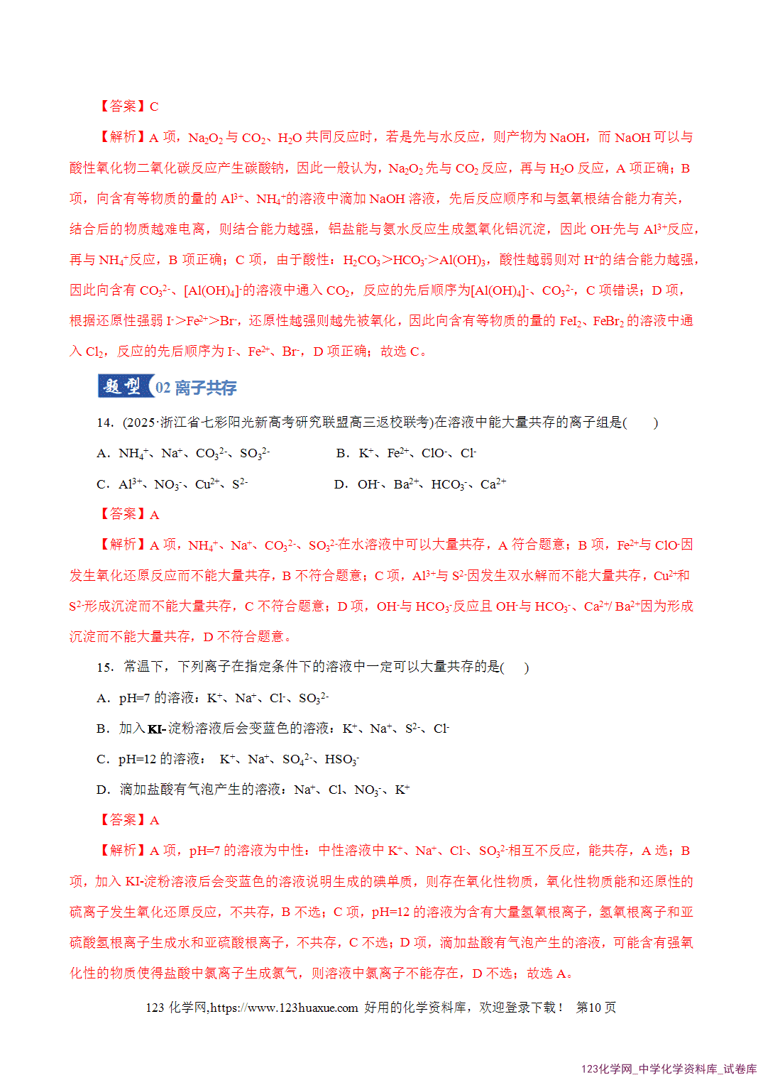 【精品练习】2026年高考化学二轮复习专题专练03离子反应(全国通用)教师版-10 【精品练习】2026年高考化学二轮复习专题专练03离子反应(全国通用)教师版+学生版
