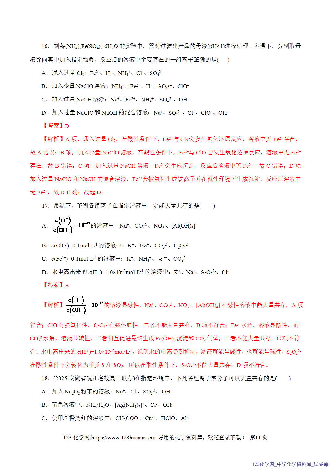 【精品练习】2026年高考化学二轮复习专题专练03离子反应(全国通用)教师版-11 【精品练习】2026年高考化学二轮复习专题专练03离子反应(全国通用)教师版+学生版