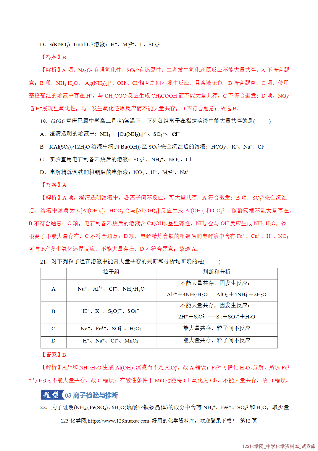 【精品练习】2026年高考化学二轮复习专题专练03离子反应(全国通用)教师版-12 【精品练习】2026年高考化学二轮复习专题专练03离子反应(全国通用)教师版+学生版