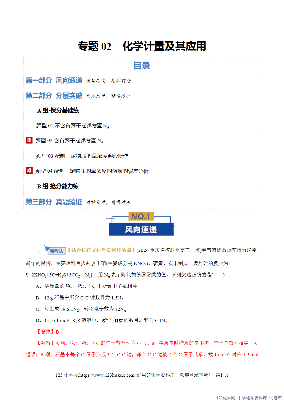 【精品练习】2026年高考化学二轮复习专题专练02化学计量及其应用(全国通用)教师版-1 【精品练习】2026年高考化学二轮复习专题专练02化学计量及其应用(全国通用)教师版+学生版