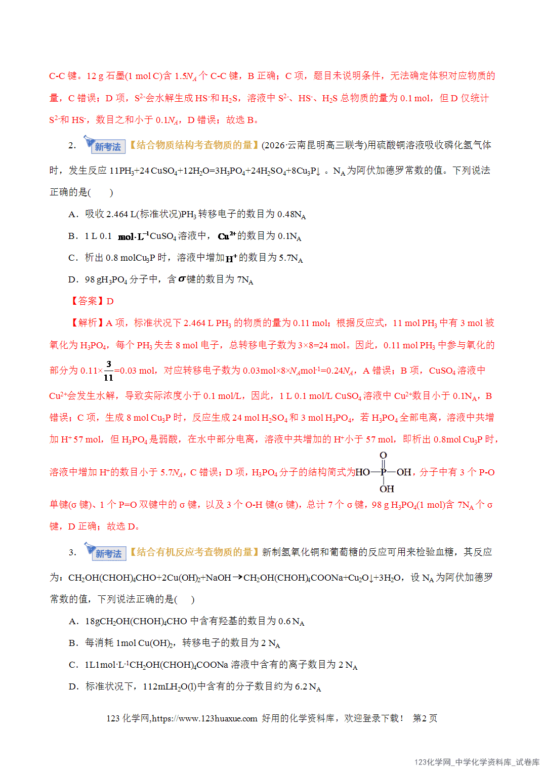 【精品练习】2026年高考化学二轮复习专题专练02化学计量及其应用(全国通用)教师版-2 【精品练习】2026年高考化学二轮复习专题专练02化学计量及其应用(全国通用)教师版+学生版