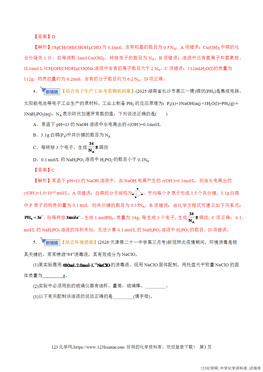 【精品练习】2026年高考化学二轮复习专题专练02化学计量及其应用(全国通用)教师版-3 【精品练习】2026年高考化学二轮复习专题专练02化学计量及其应用(全国通用)教师版+学生版